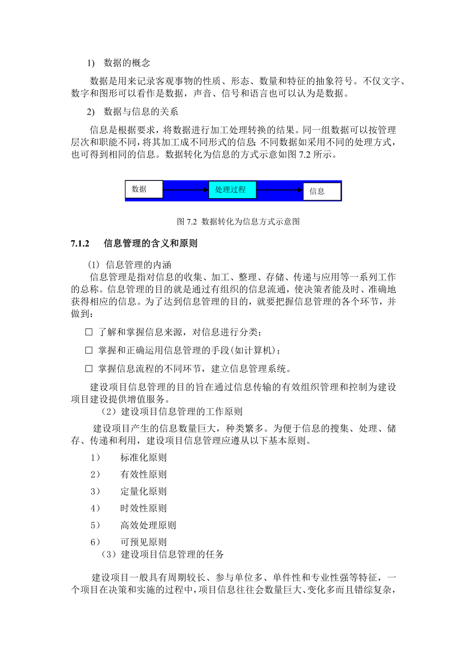 第7章建设项目信息管理.doc_第3页