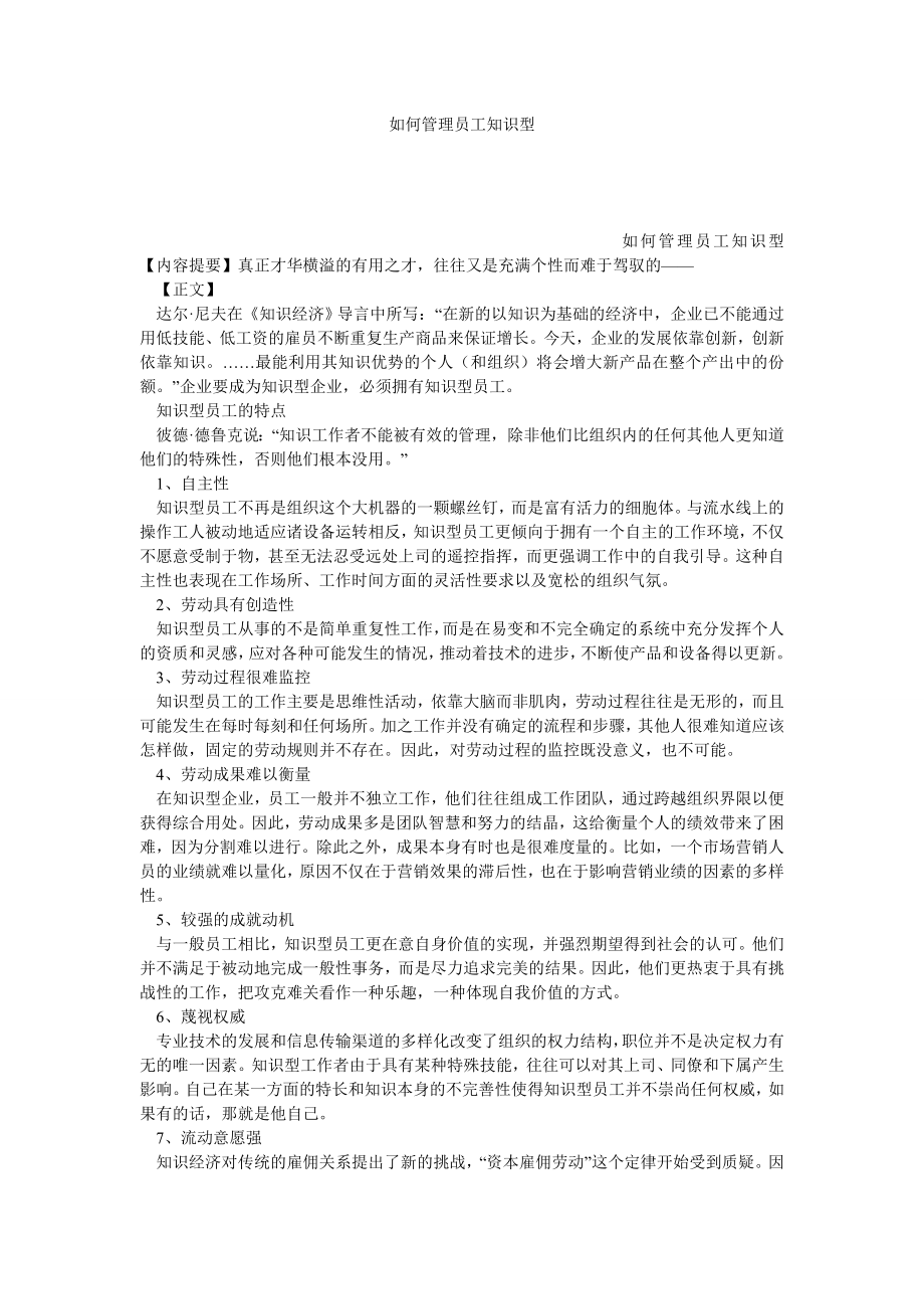 如何管理员工知识型.doc_第1页