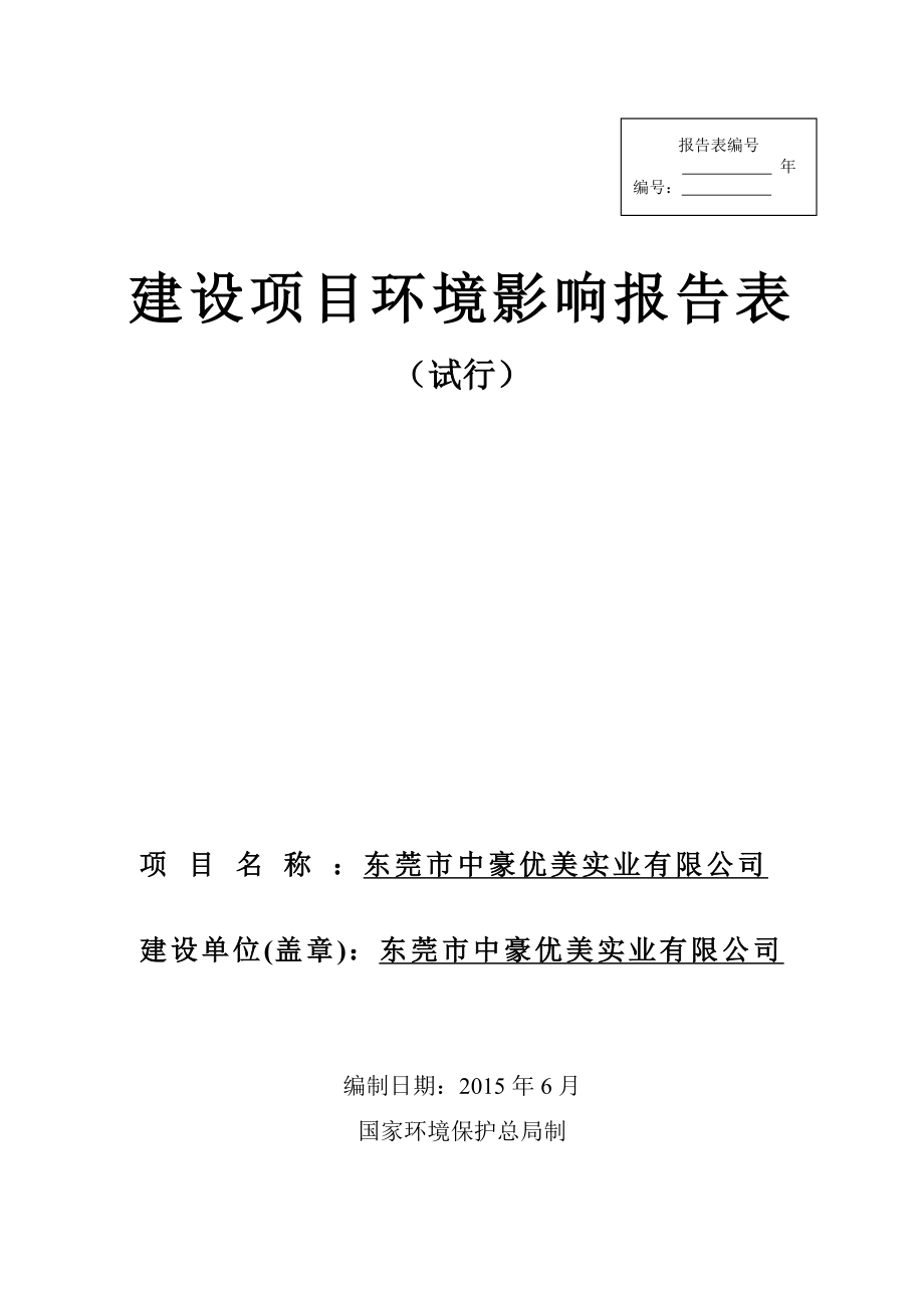 环境影响评价报告全本公示东莞市中豪优美实业有限公司2663.doc_第1页