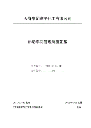 593638878XX化工公司热动车间管理制度汇编.doc