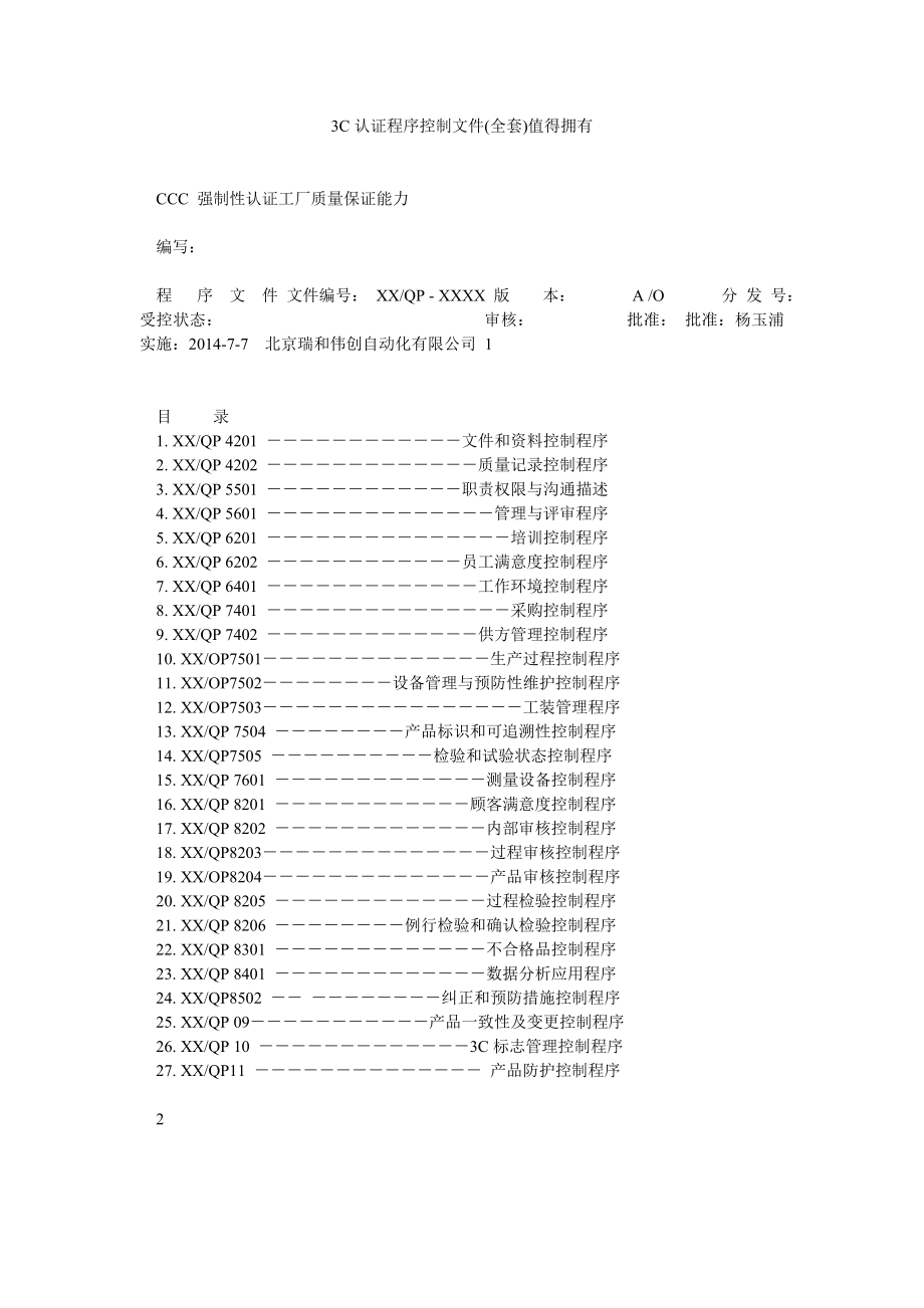 3C认证程序控制文件(全套)值得拥有.doc_第1页