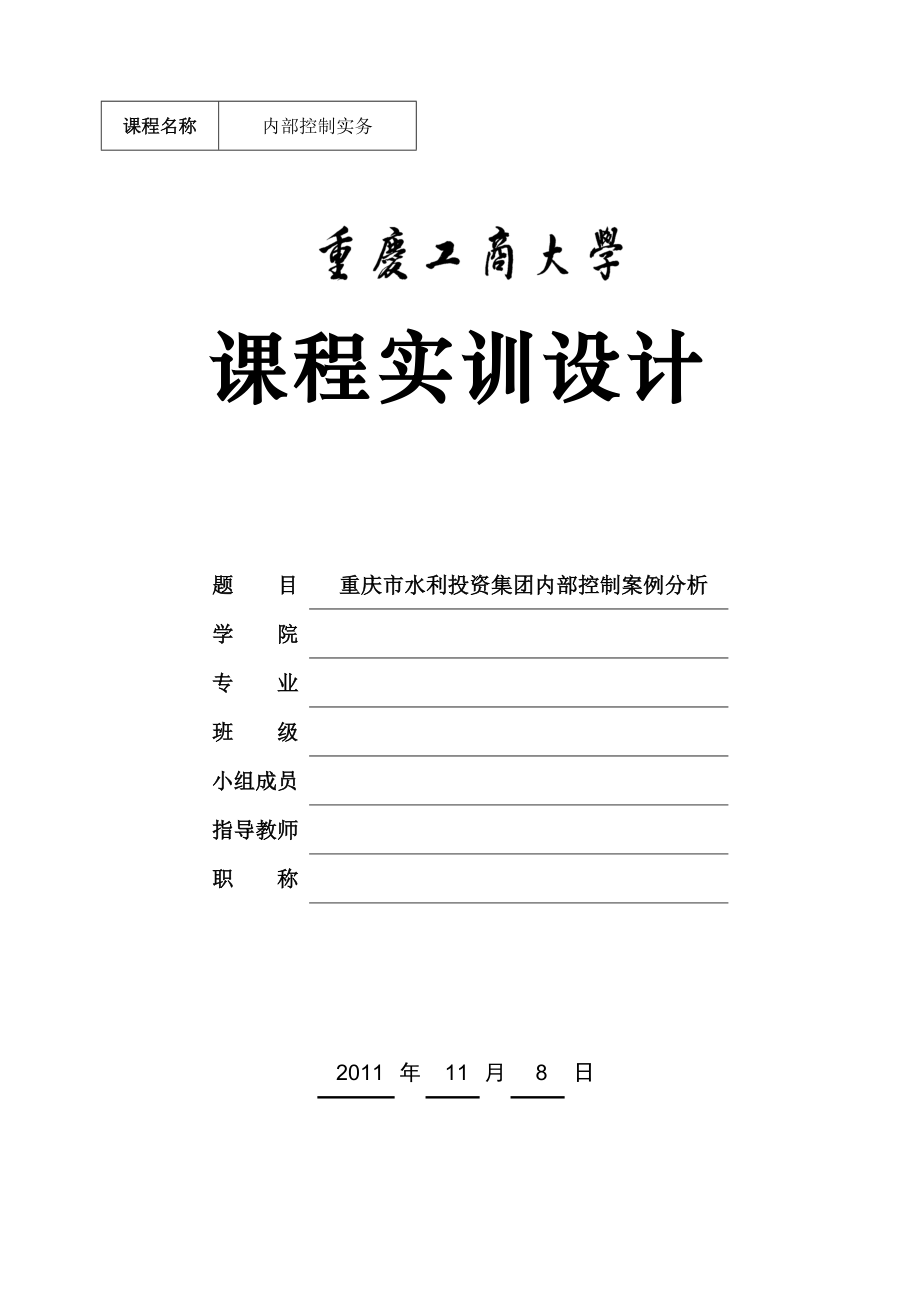 内部控制案例设计报告.doc_第1页