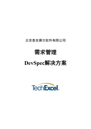 需求管理DevSpec解决方案.doc