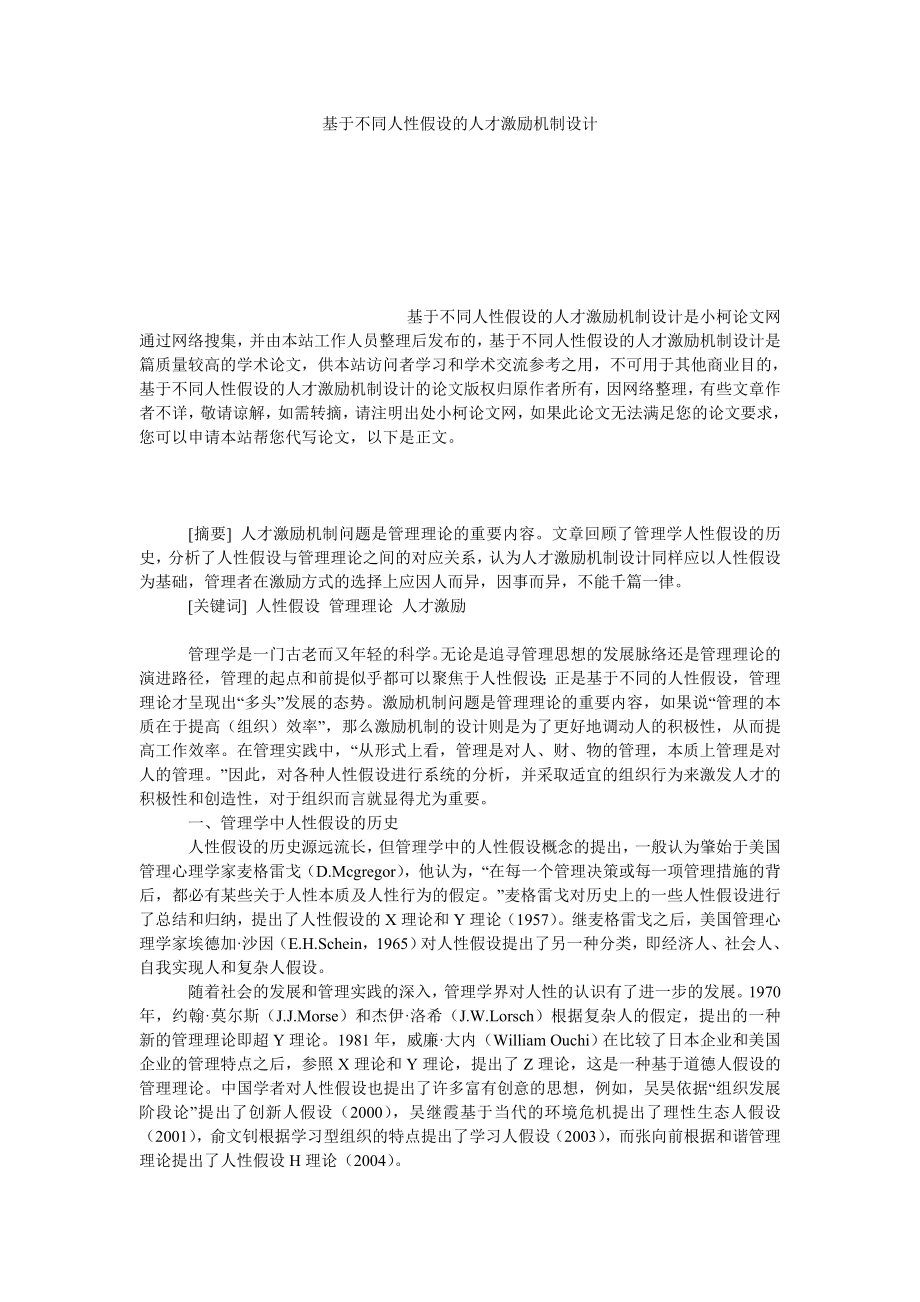 管理论文基于不同人性假设的人才激励机制设计.doc_第1页