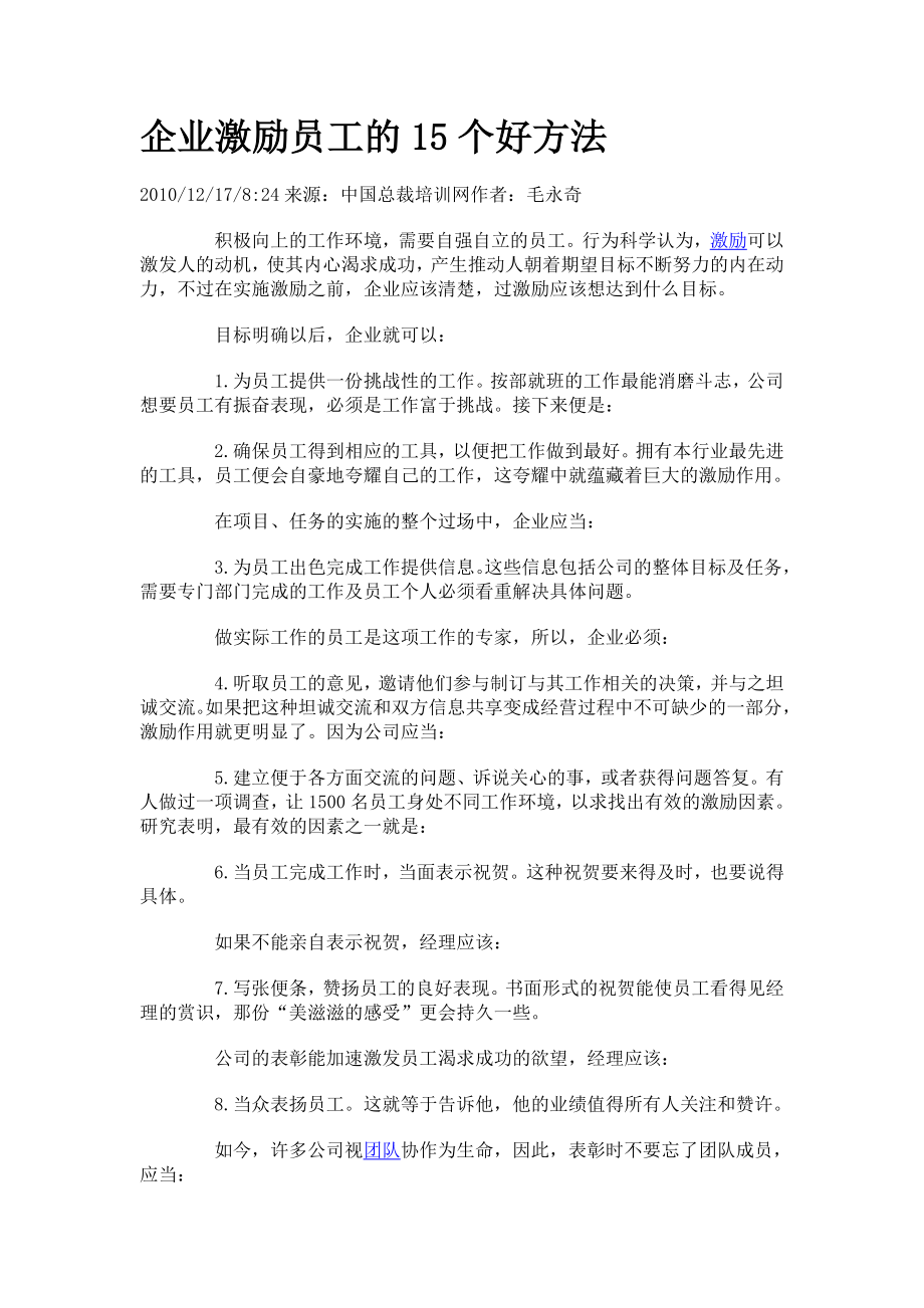 企业激励员工的15个好方法.doc_第1页