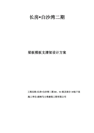 长房白沙湾梁板模板支撑架设计方案.doc