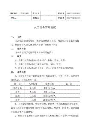 公司员工宿舍管理制度.doc