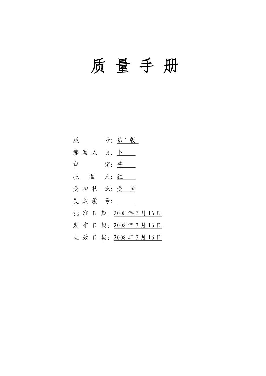 XX建筑工程质量检测有限公司质量手册.doc_第1页