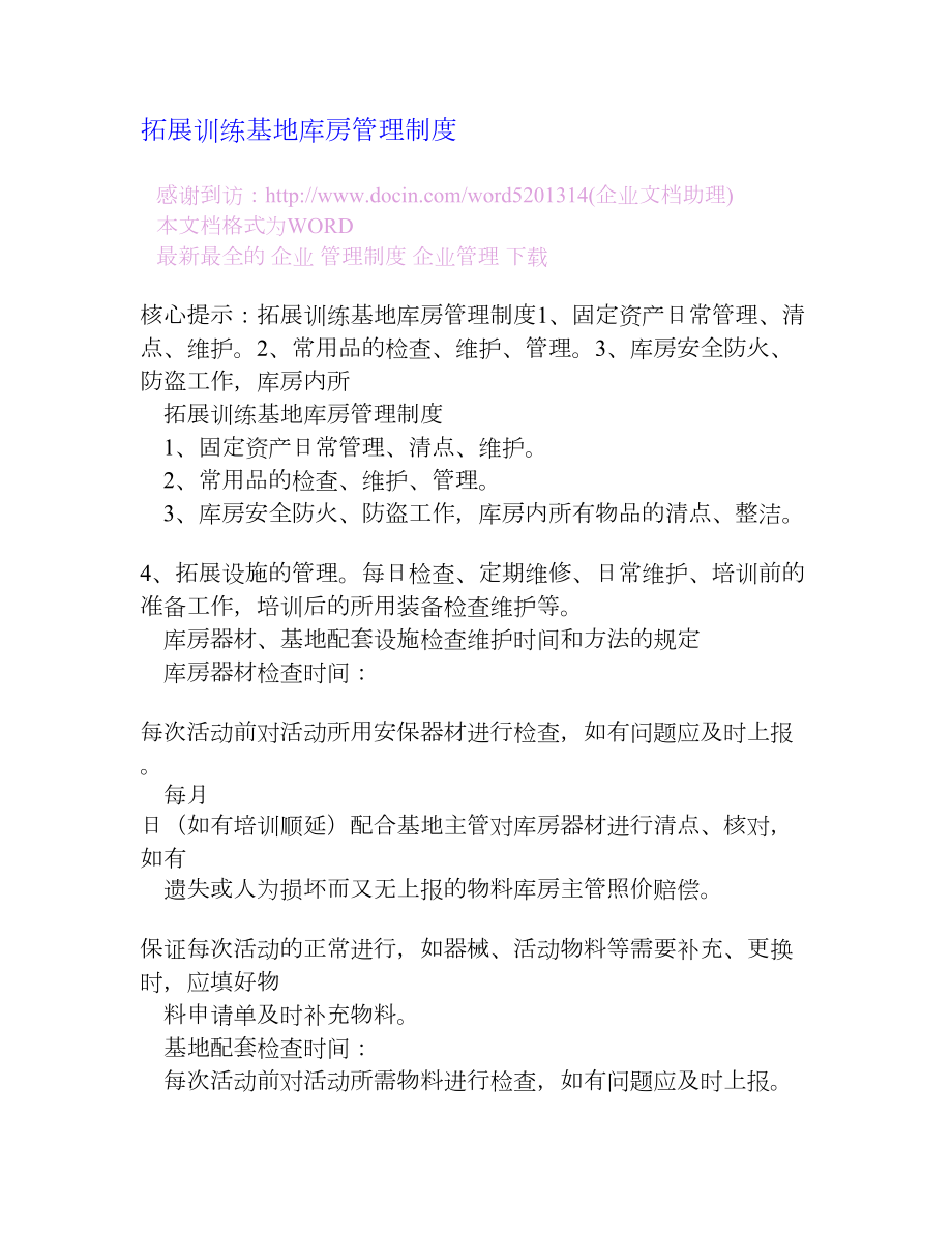 拓展训练基地库房管理制度[企业管理大全].doc_第1页