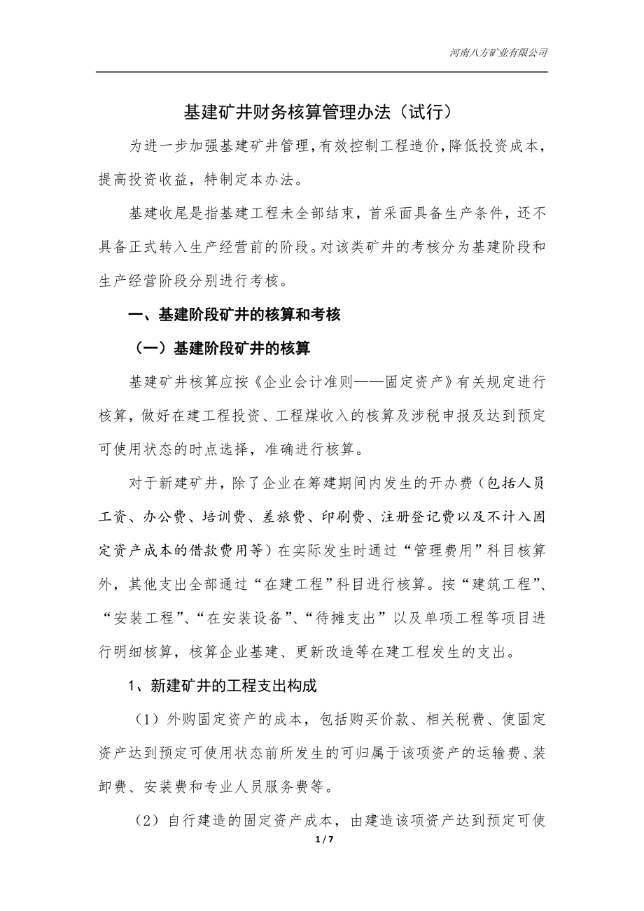 矿业企业基建矿井财务核算管理办法.doc_第1页