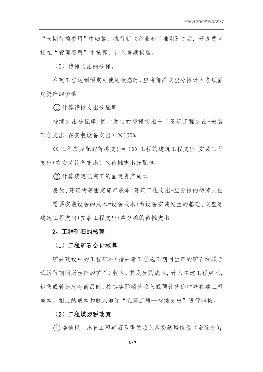 矿业企业基建矿井财务核算管理办法.doc_第3页