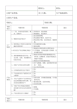 【管理精品】供应商实地考察查检表.doc