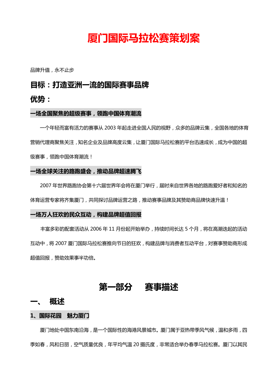 建发厦门国际马拉松赛策划案.doc_第1页