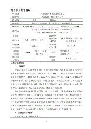 环境影响评价报告全本公示简介：玖龙纸业集团办公及研发中心2707.doc