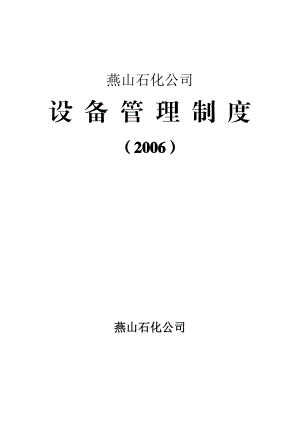 燕山石化公司设备管理制度().doc