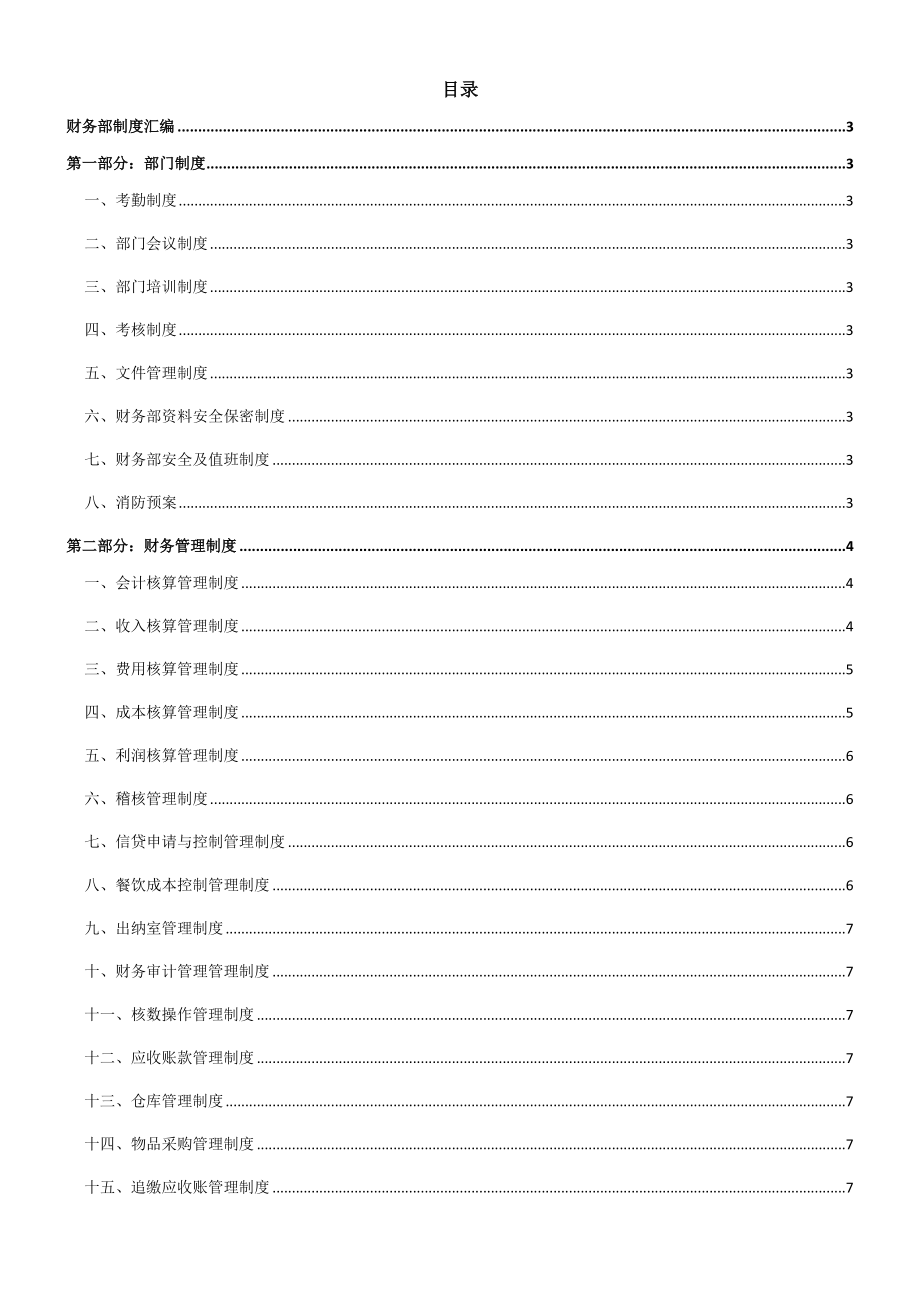 财务部部分酒店制度.doc_第1页