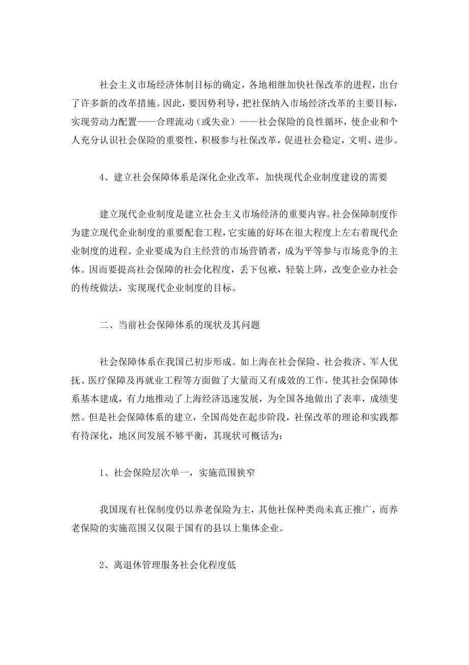 我国社会保障体系模式的初探.doc_第2页