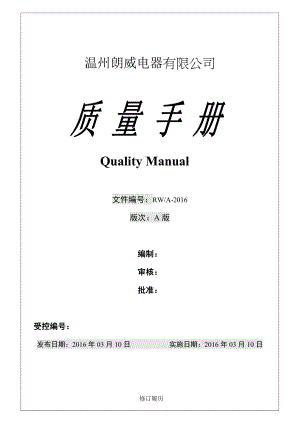 iso9001最新换版质量手册图文3929759.doc