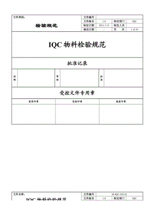 IQC物料检验规范.doc