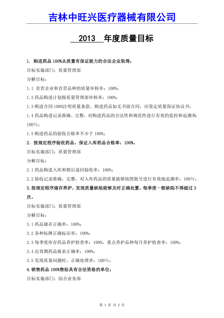 体外诊断试剂经营质量目标.doc_第1页