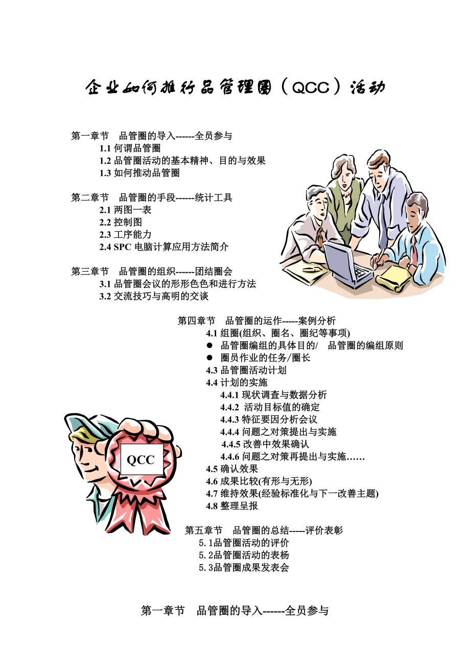 企业如何推行品管理圈（QCC）活动.doc_第1页