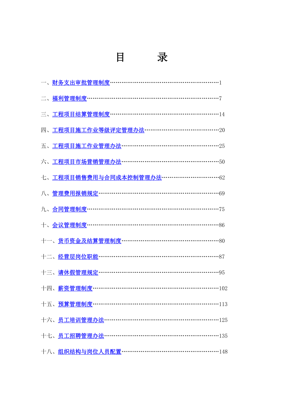 电力工程有限公司公司管理制度汇编.doc_第2页