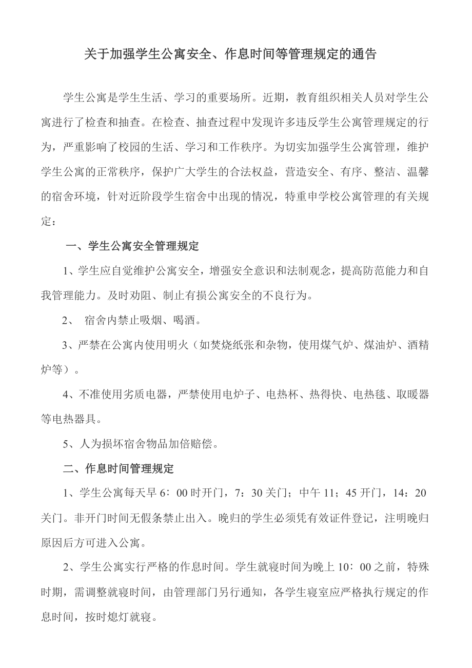 关于加强学生公寓安全的管理规定.doc_第1页