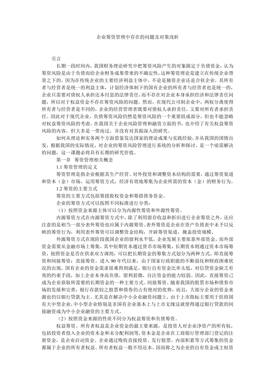 企业筹资管理中存在的问题及对策浅析.doc_第1页