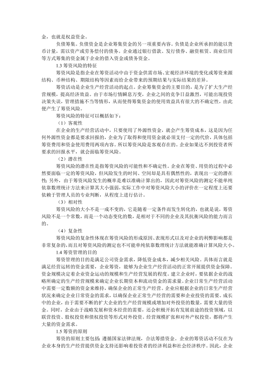 企业筹资管理中存在的问题及对策浅析.doc_第2页