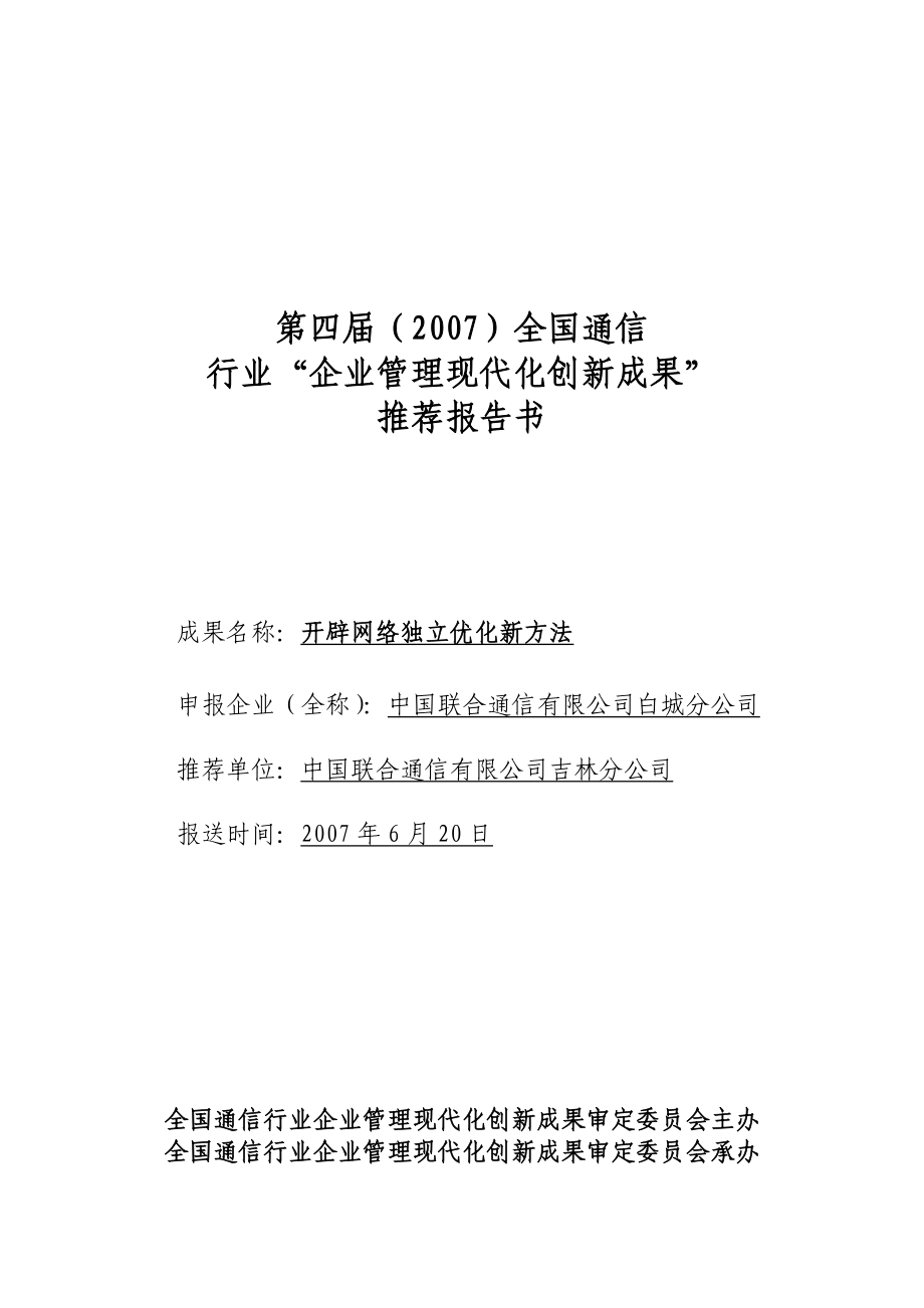 吉林联通管理创新开辟网络独立优化新方法.doc_第1页