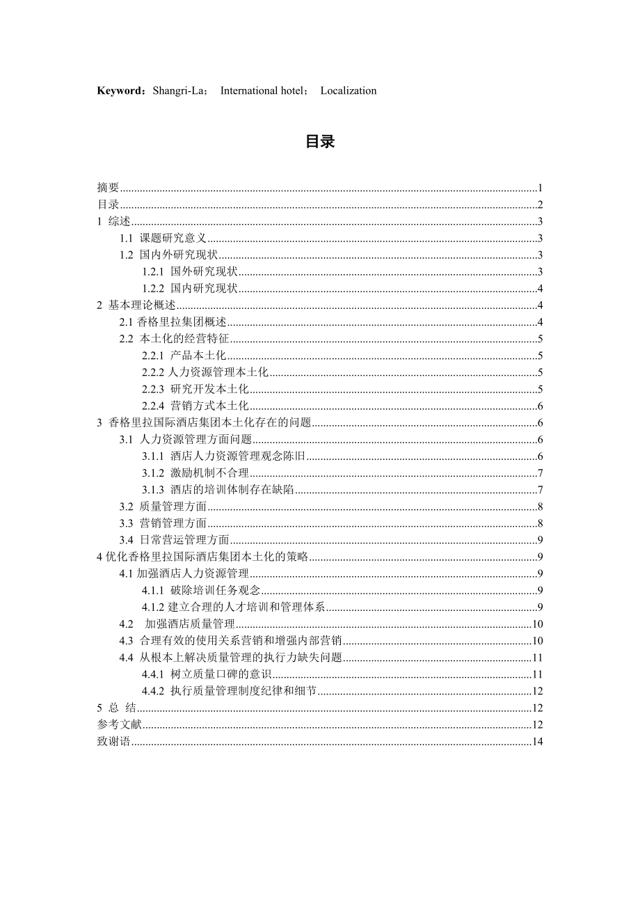 以香格里拉集团为例浅析国际酒店集团本土化.doc_第2页