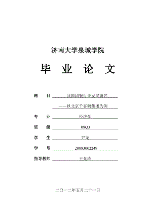 我国团餐行业发展研究——以北京千喜鹤集团为例.doc