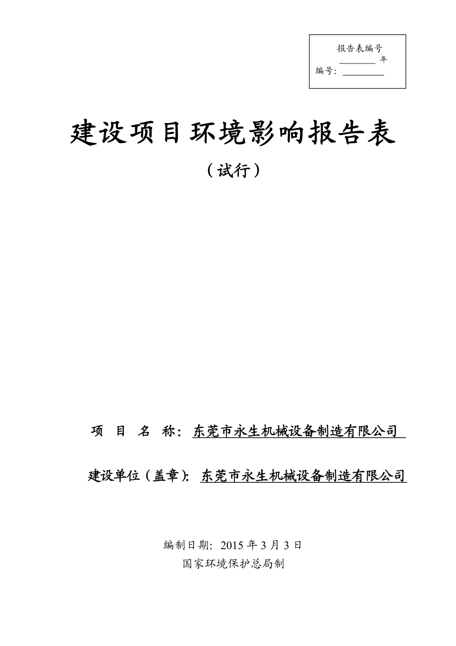 环境影响评价全本公示东莞市永生机械设备制造有限公司2344.doc_第1页