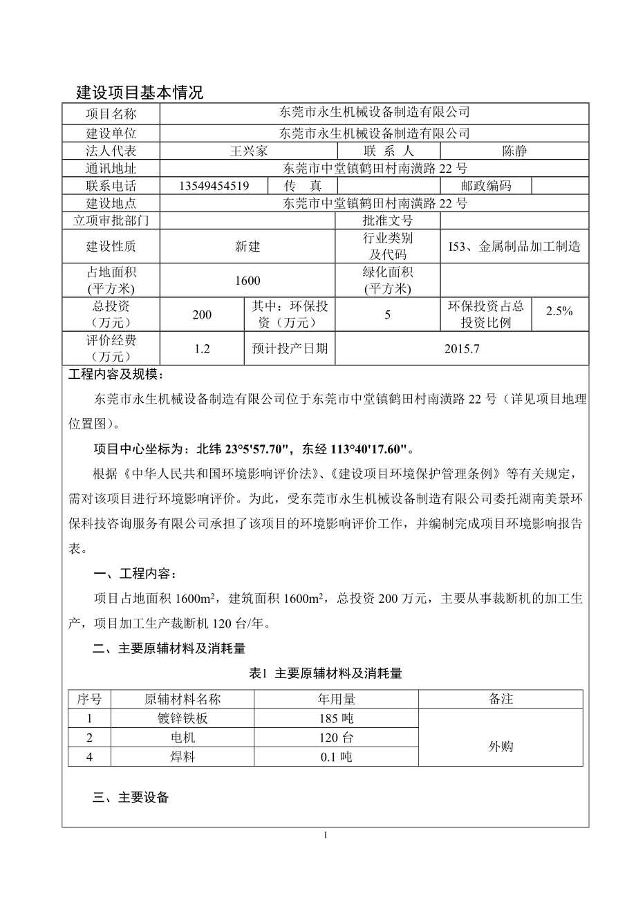 环境影响评价全本公示东莞市永生机械设备制造有限公司2344.doc_第3页