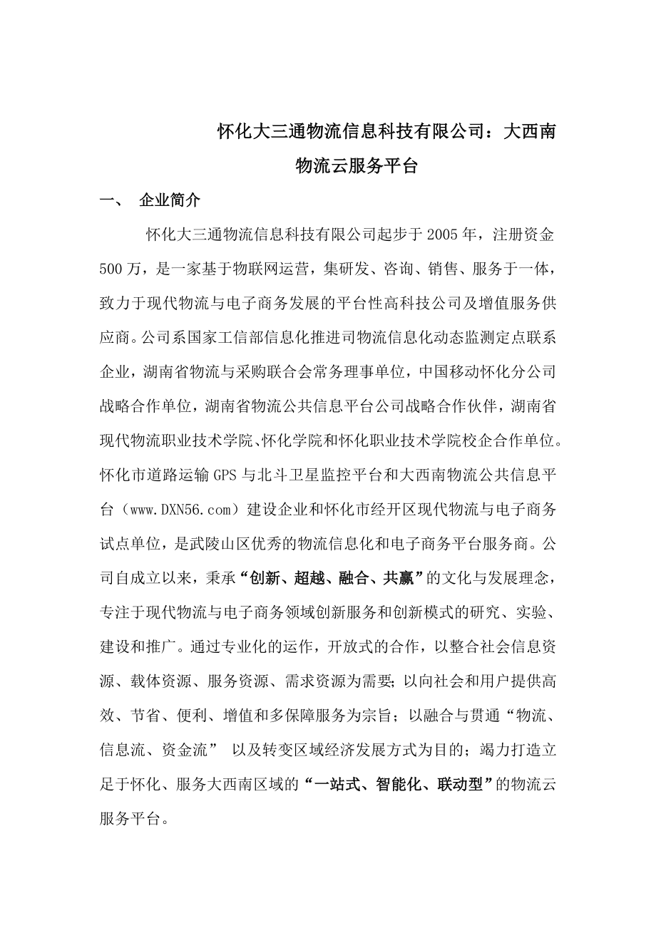 怀化大三通物流信息科技有限公司：大西南物联网服务平台.doc_第1页