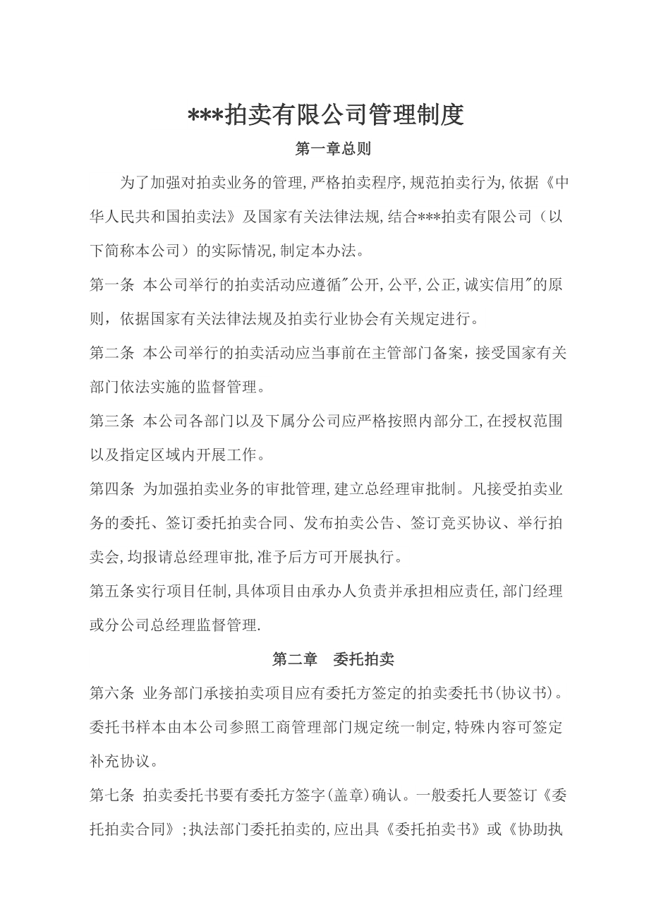 拍卖有限公司管理制度汇编.doc_第1页