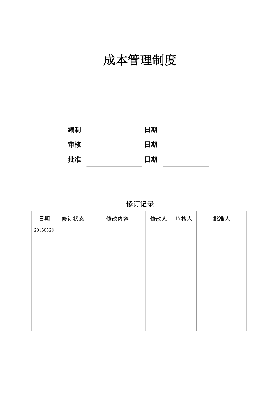 成本管理制度1.doc_第2页