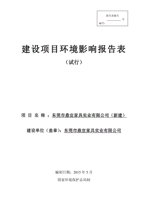 模版环境影响评价全本东莞市鼎宜家具实业有限公司2474.doc