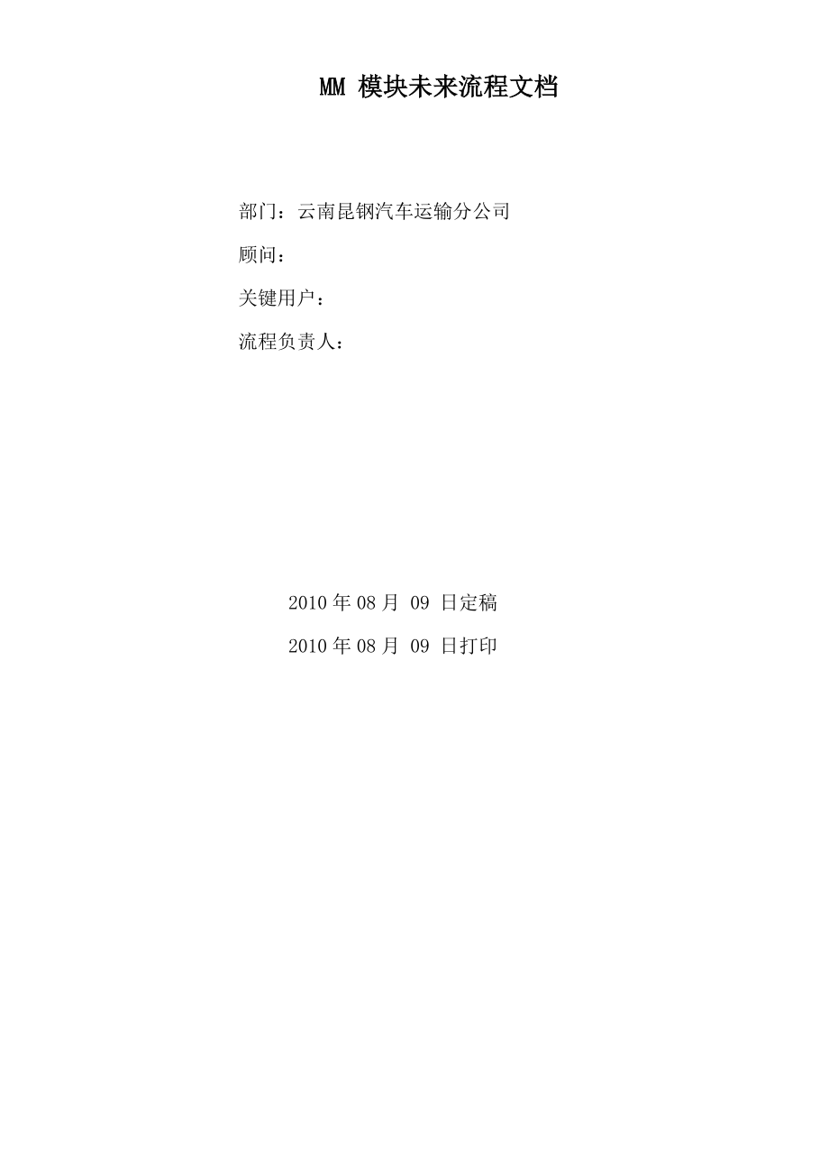 KGMM汽车运输公司ERP项目蓝图业务流程报告0809V1.doc_第2页