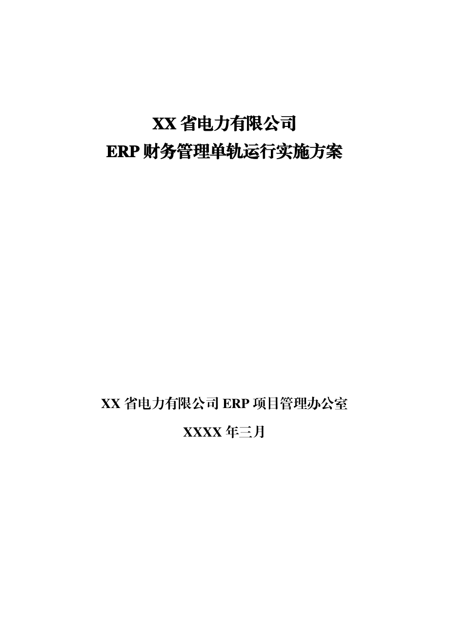 电力公司ERP财务管理单轨运行实施方案.doc_第1页