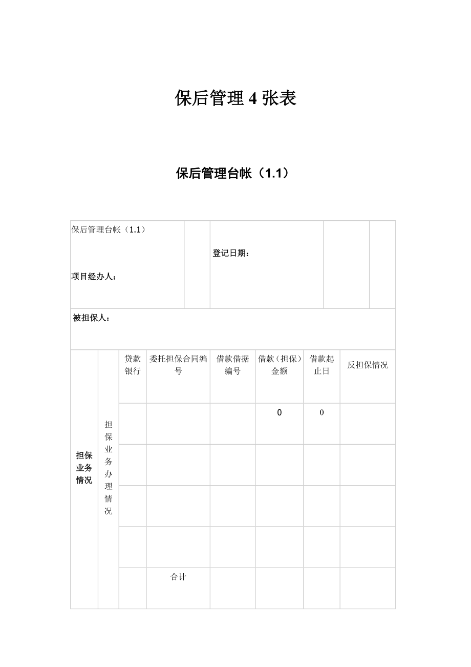 保后管理4张表.doc_第1页