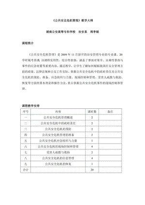 《公共安全危机管理》教学大纲.doc