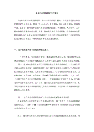 健全组织架构奠定内控基础(DOC 102页).doc