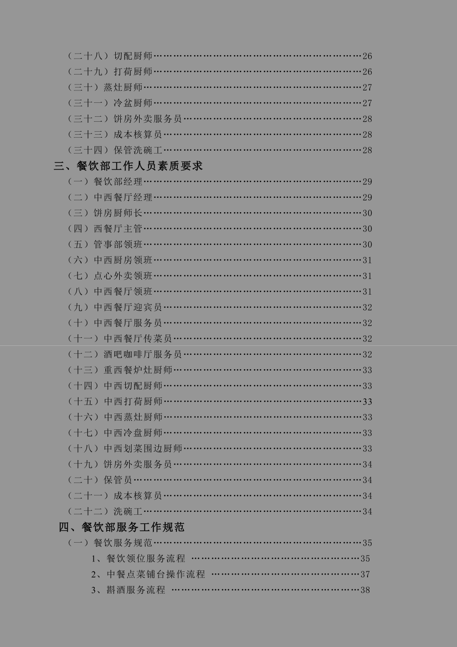酒店餐饮管理实务大全【超全超经典144页】.doc_第3页