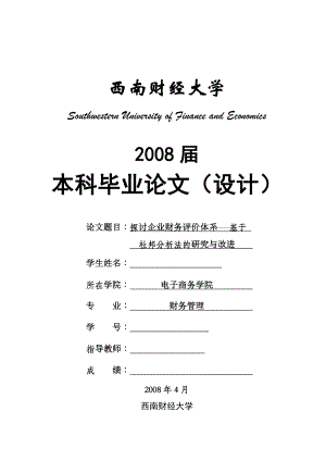 896.探讨企业财务评价体系——基于杜邦分析法的研究与改进.doc