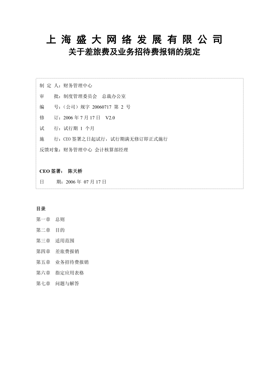 盛大网差旅费及业务费报销管理规定.doc_第1页