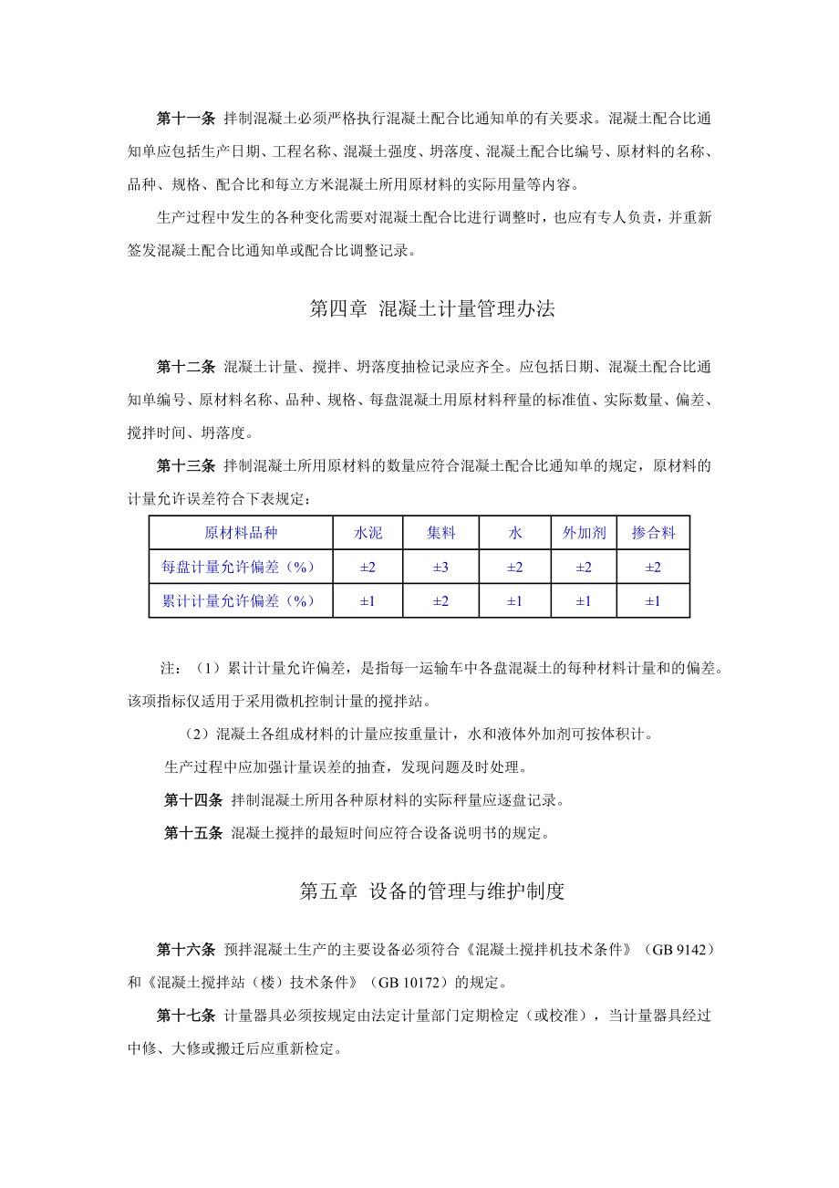 邯郸市混凝土搅拌站管理制度1.doc_第3页