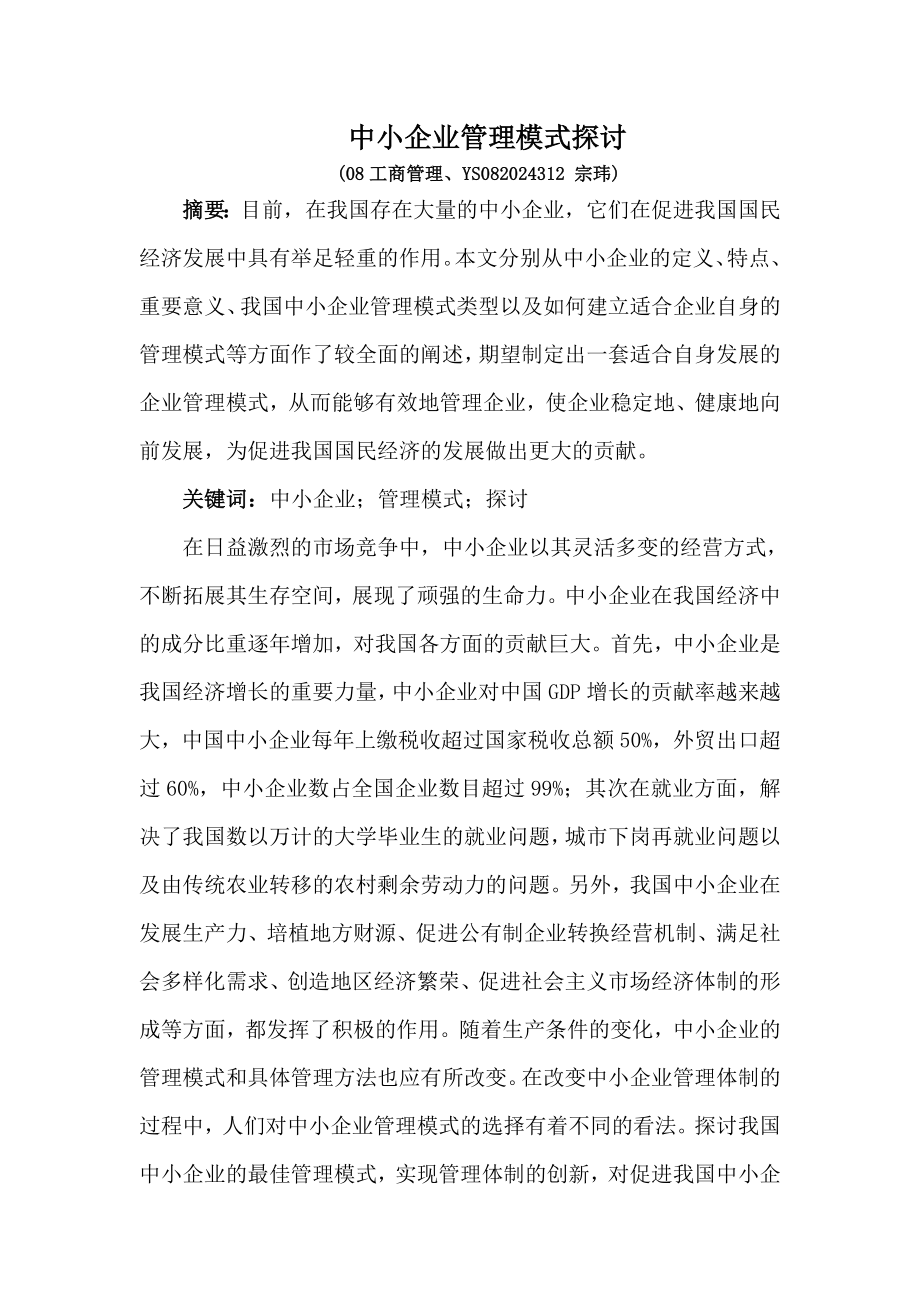 中小企业管理模式探讨.doc_第1页