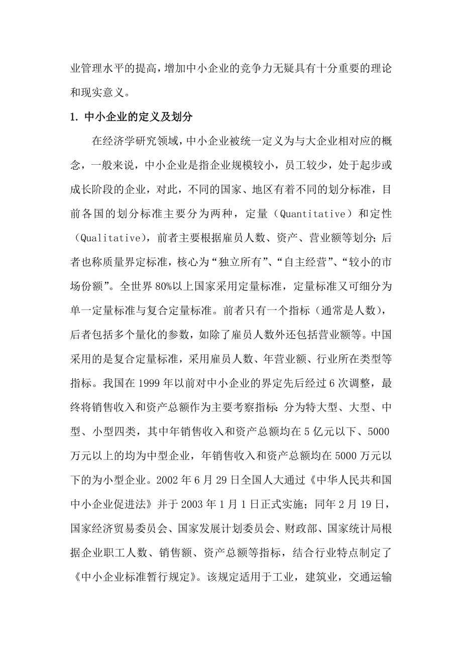 中小企业管理模式探讨.doc_第2页