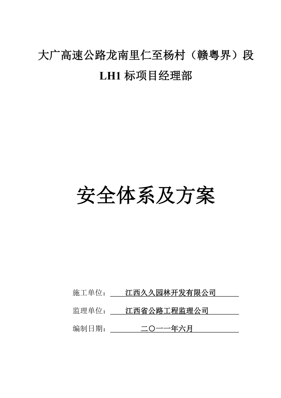 LH1标安全体系及方案.doc_第1页